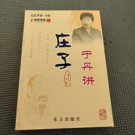 于丹讲庄子其人