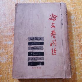 红色新文学 1948年 周笕编《论文艺问题》32开一厚册全