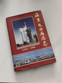 滇东电业局局志(1976－1996)