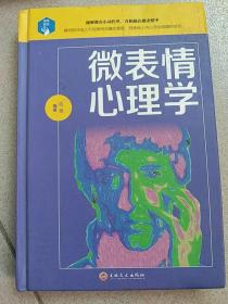 微表情心理学