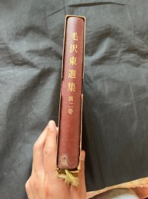 毛泽东选集 第二卷 日版