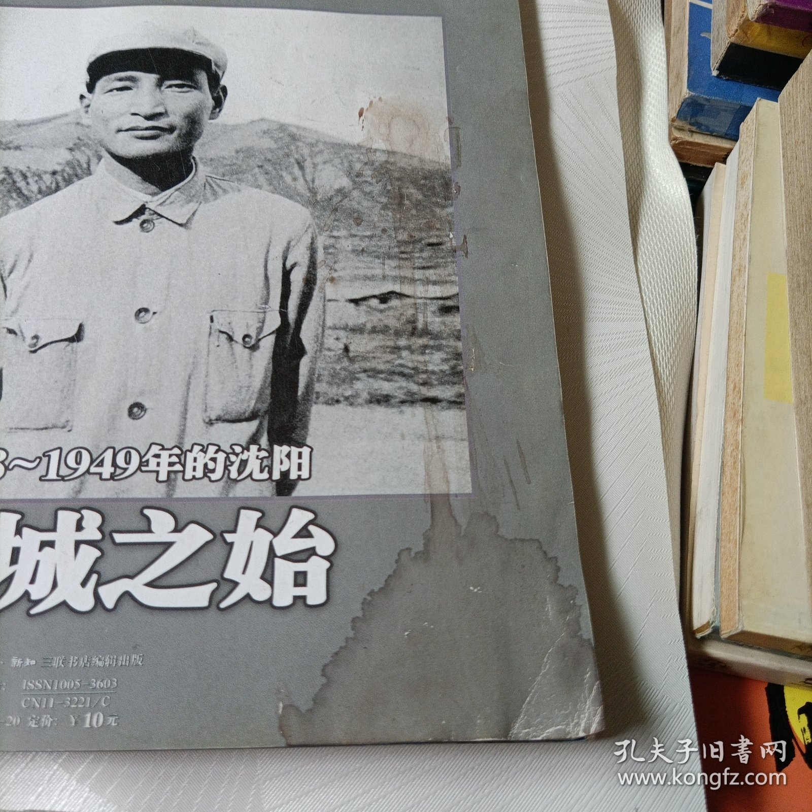 三联生活周刊:1948～1949年的沈阳进城之始，1949年的南京旧都重生【2009年】