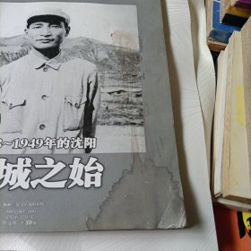 三联生活周刊:1948~1949年的沈阳进城之始,1949年的南京旧都重生【2009年】