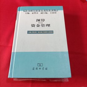 预算与资金管理（内页九五品）