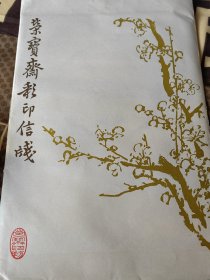 荣宝斋彩印信笺，秦汉瓦当笺之二5003-1196 笺纸诗笺。全新品相。 国文人之讲究:床头怪石神仙画，匣中华笺将相书。 实物如图。保存完好。 规格28*18cm 信笺纸数量: 一袋，6色种各8张共48张。 全品，全套，保存完好实属不易！