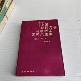 中国现代文学诗歌版本见闻录