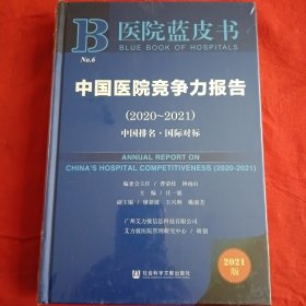 医院蓝皮书：中国医院竞争力报告（2020-2021）