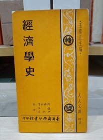 人人文库：经济学史（窄开本）王云五主编