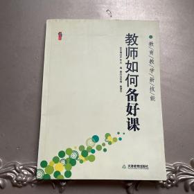 教师如何备好课