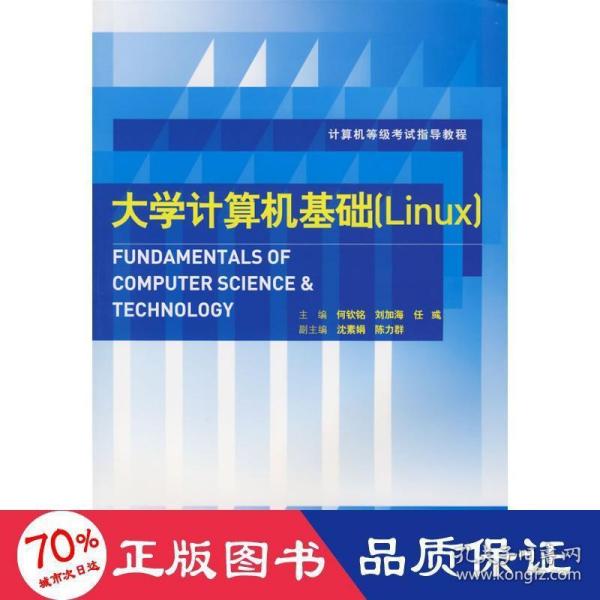 计算机等级考试指导教程：大学计算机基础（Linux）