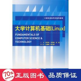 计算机等级考试指导教程：大学计算机基础（Linux）