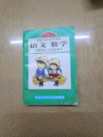 全国小学毕业升学考试语文 数学 试题精选与解题指导