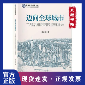 邁向全球城市：二戰(zhàn)后紐約的轉(zhuǎn)型與復(fù)興 9787545219340
