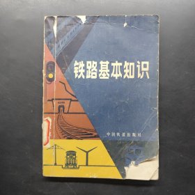 铁路基本知识