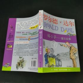 好小子-童年故事：罗尔德·达尔作品典藏