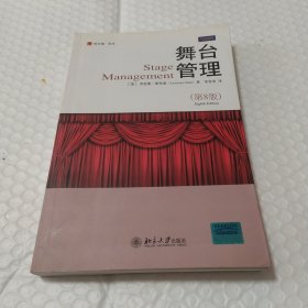 舞台管理：Stage Management