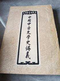 中国中古文学史讲义