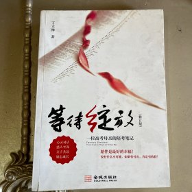 等待绽放：一位高考母亲的陪考笔记（修订版）