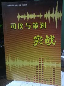 【现货】司仪与策划实战