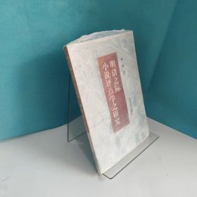 明清之际小说评点学之研究