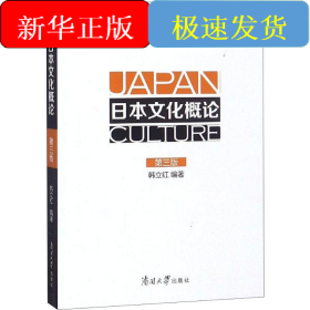 日本文化概论(第3版)