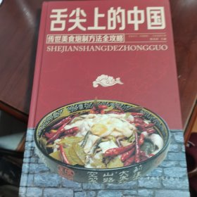 舌尖上的中国：传统美食炮制方法全攻略（全彩珍藏版）