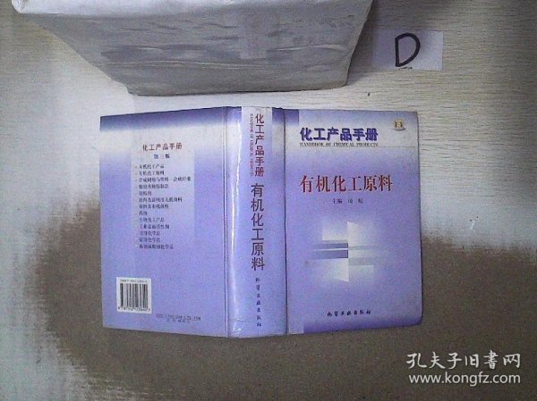 化工产品手册--有机化工原料(G385)