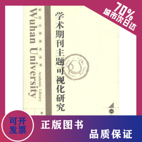 学术期刊主题可视化研究 9787307089150