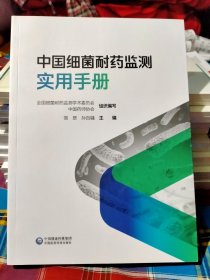 中国细菌耐药监测实用手册 全国细菌耐药监测学术委员会,中国药师协会,简翠 等 编（全新正版）