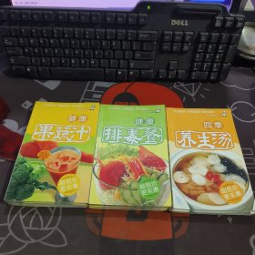 四海美食系列：健康排毒餐+健康果蔬汁+四季养生汤 3册合售