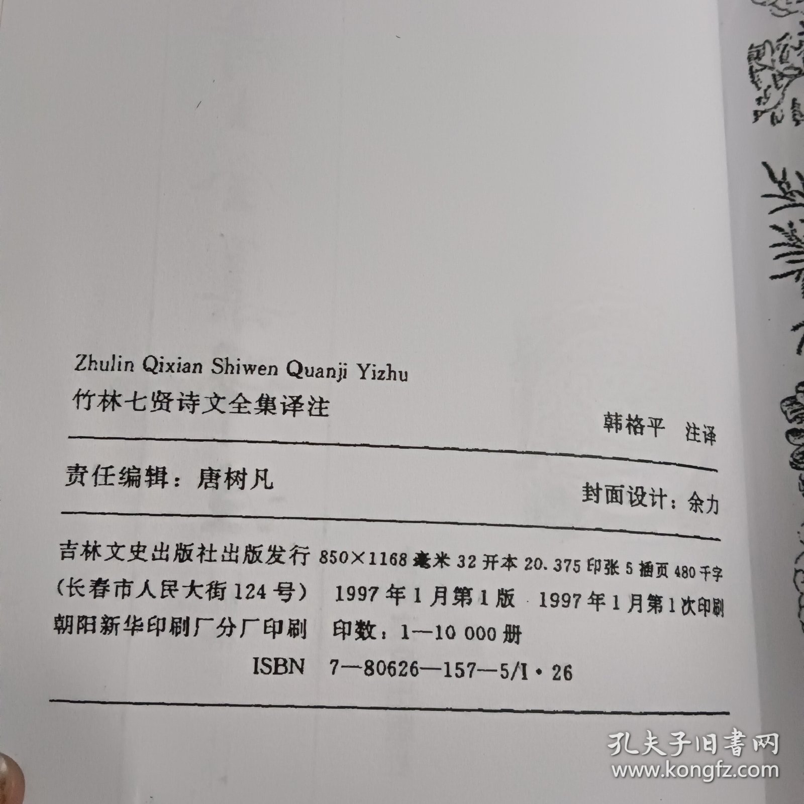 竹林七贤诗文集译注一版一印