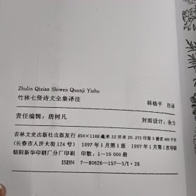 竹林七贤诗文集译注一版一印