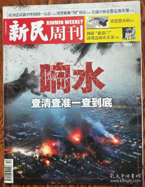 新民周刊2019 17期  本期：响水 查清查准一查到底 镜头：惊天巨响之后 血的教训"如何才算灵魂深处的反思"？欧洲正试着对中国统一认识 俄罗斯断"网"背后 无痛分娩全覆盖难在哪儿 欢迎意大利 韩国"夜店门"政商 丑闻水太深 做志愿者成为时尚 壮士断网的背后  上海科改25条里的突破和礼包 聚德慈祥+永达广告，两支探索创新的臂膀 韩式偶像陨落的思考 叶永青艺术事件联想不可知的大妈创业式传承的灵魂