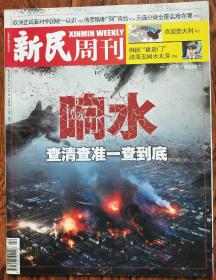 新民周刊2019 17期  本期：响水 查清查准一查到底 镜头：惊天巨响之后 血的教训"如何才算灵魂深处的反思"？欧洲正试着对中国统一认识 俄罗斯断"网"背后 无痛分娩全覆盖难在哪儿 欢迎意大利 韩国"夜店门"政商 丑闻水太深 做志愿者成为时尚 壮士断网的背后  上海科改25条里的突破和礼包 聚德慈祥+永达广告，两支探索创新的臂膀 韩式偶像陨落的思考 叶永青艺术事件联想不可知的大妈创业式传承的灵魂