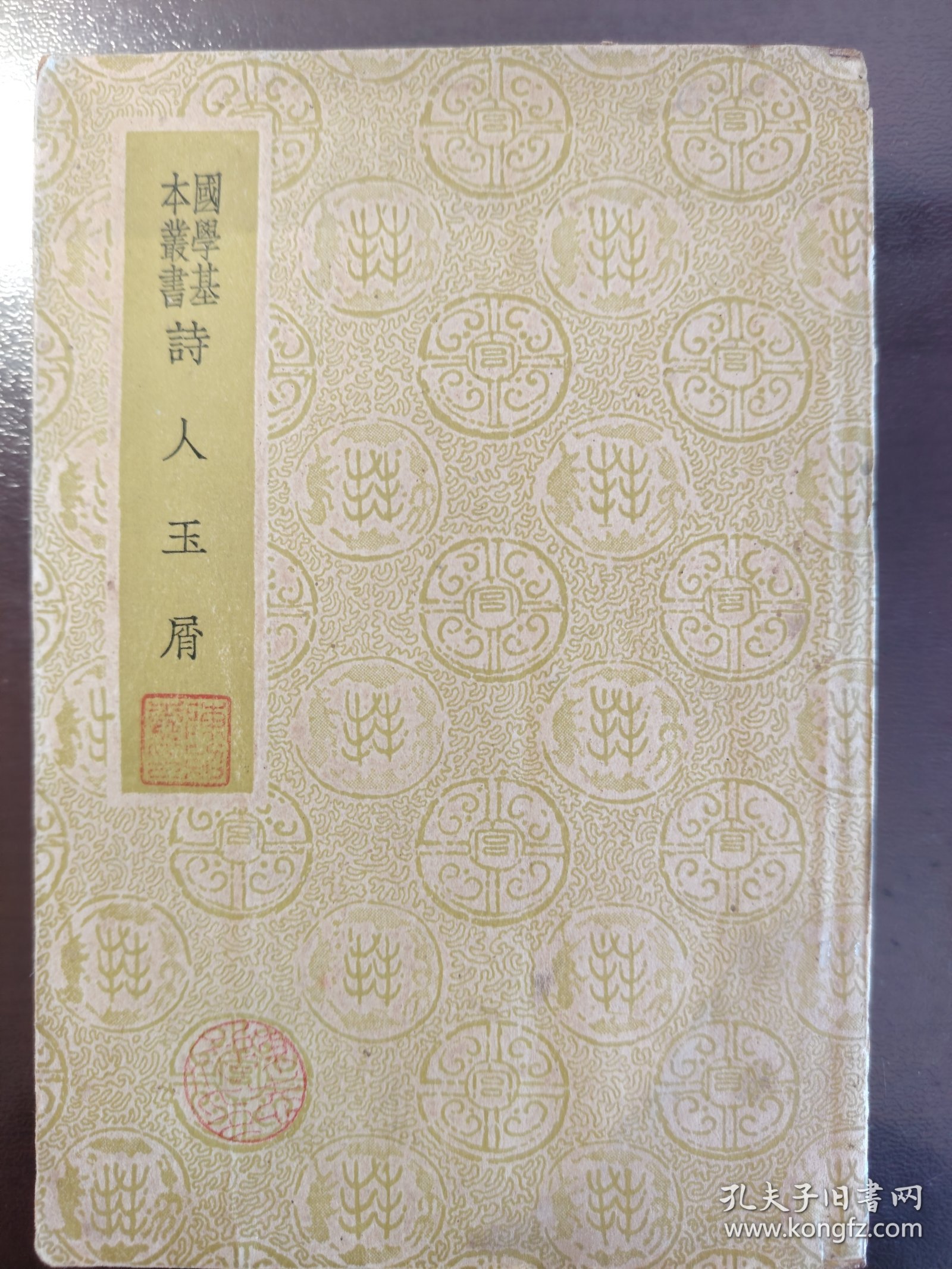 《诗人玉屑》好品相！商务印书馆，民国二十七年（1938年）初版，平装一册全