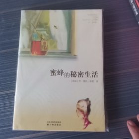 蜜蜂的秘密生活