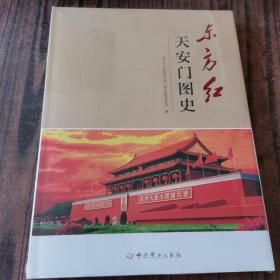 东方红 天安门图史