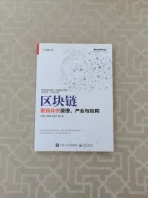 区块链：密码共识原理、产业与应用