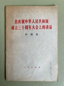在庆祝中华人民共和国成立三十周年大会上的讲话