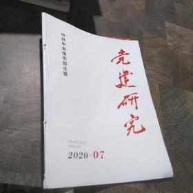 党建研究2020.07