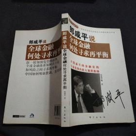 郎咸平说，全球金融何处寻求再平衡？