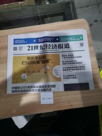 21世纪经济报道2021年10月18日