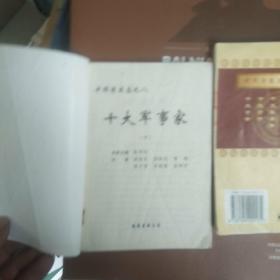 十大军事家（下册）