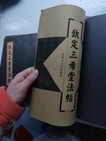 钦定三希堂法帖（共8册合售）少一卷和九卷