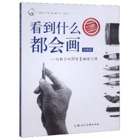 看到什么都会画：给新手的30堂素描练习课（经典版）——西方经典美术技法译丛