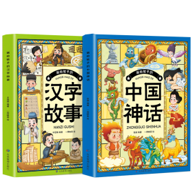 画给孩子的中国神话+画给孩子的汉字故事【全2册】