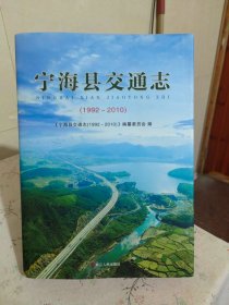 宁海县交通志（1992-2010）