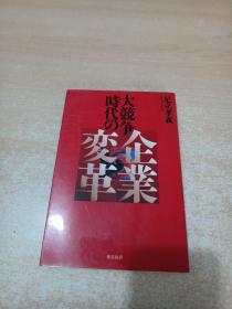 大竞争时代の企业変革