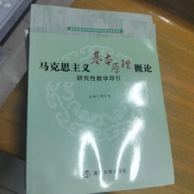 马克思主义基本原理概论研究性教学导引