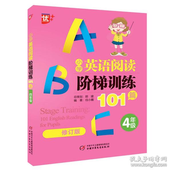 优++小学英语阅读阶梯训练101篇.四年级（最新修订版）